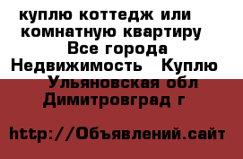 куплю коттедж или 3 4 комнатную квартиру - Все города Недвижимость » Куплю   . Ульяновская обл.,Димитровград г.